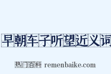 早朝车子听望近义词是什么意思的图片